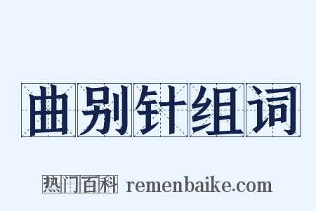 曲别针组词是什么意思的图片